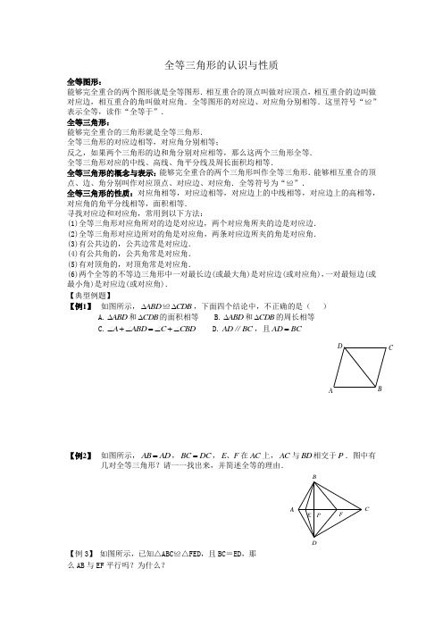 全等三角形认识与性质