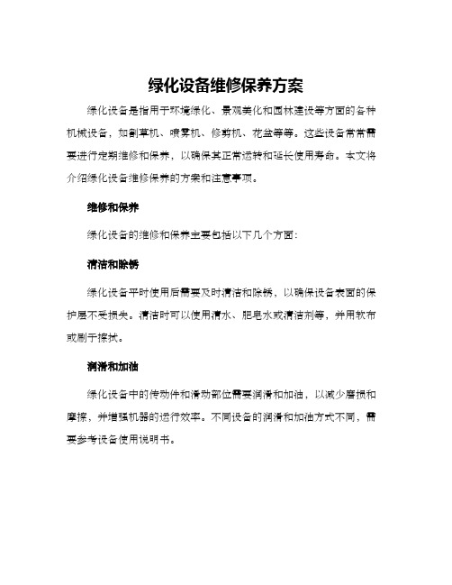 绿化设备维修保养方案