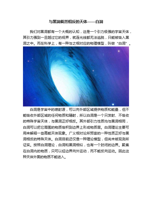 与黑洞截然相反的天体——白洞