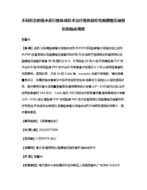 不同形态的骨水泥行椎体成形术治疗骨质疏松性胸腰椎压缩骨折的临床观察