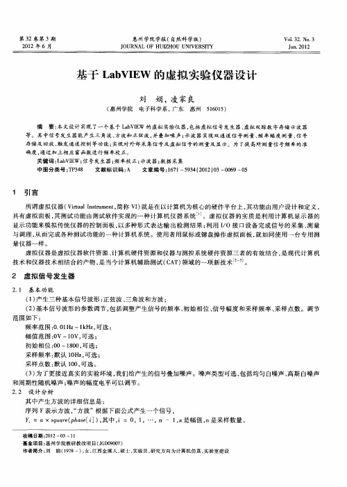 基于LabVIEW的虚拟实验仪器设计