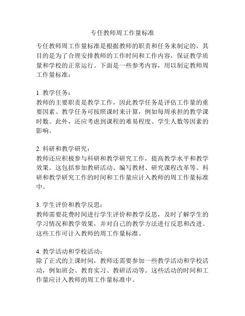 专任教师周工作量标准