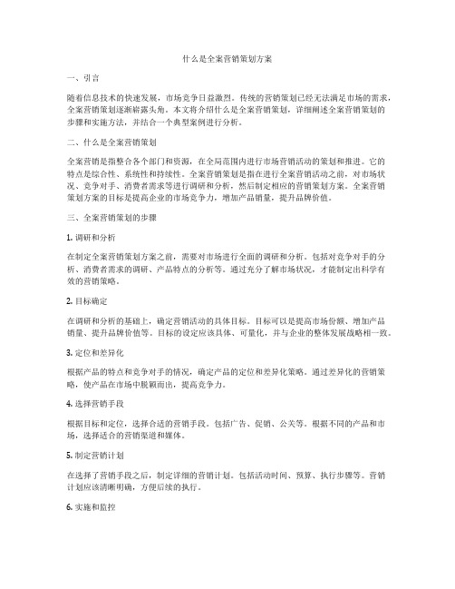 什么是全案营销策划方案