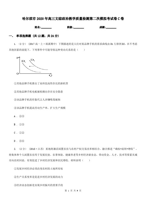 哈尔滨市2020年高三文综政治教学质量检测第二次模拟考试卷C卷