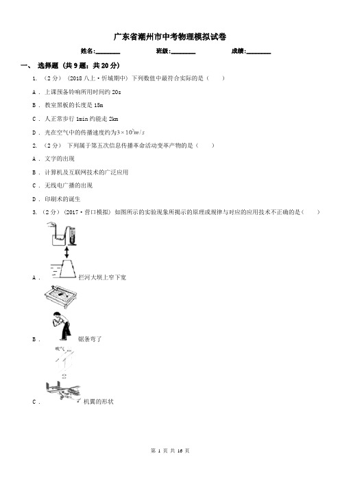 广东省潮州市中考物理模拟试卷