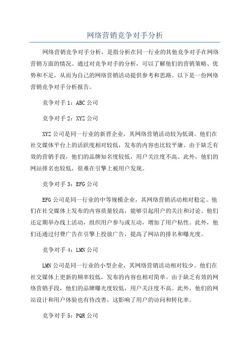 网络营销竞争对手分析