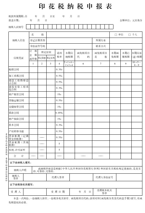 12、印花税纳税申报表