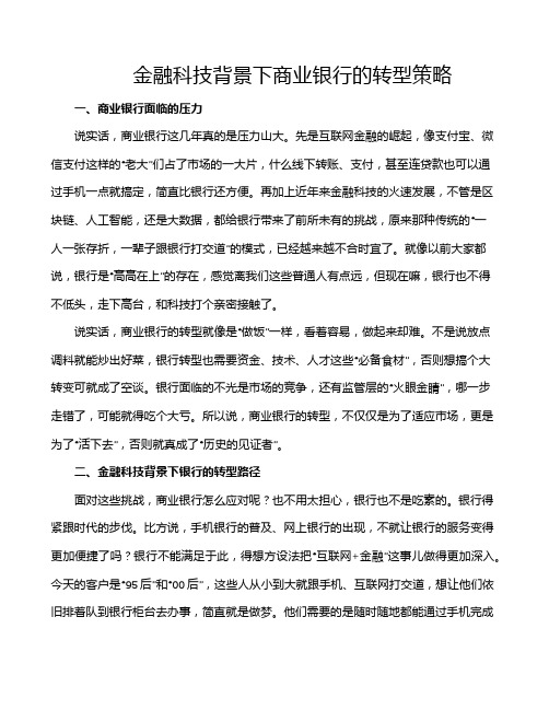 金融科技背景下商业银行的转型策略