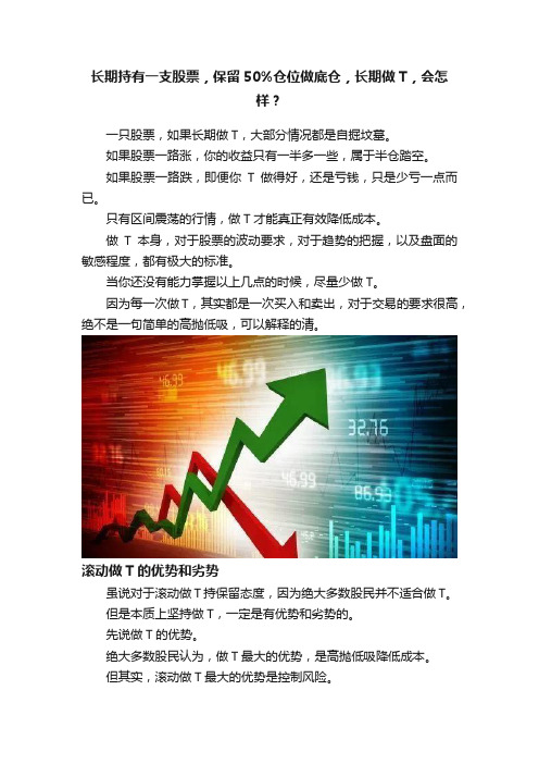 长期持有一支股票，保留50%仓位做底仓，长期做T，会怎样？