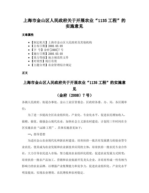 上海市金山区人民政府关于开展农业“1135工程”的实施意见