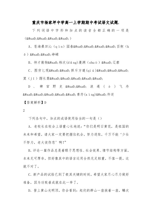 重庆市杨家坪中学高一上学期期中考试语文试题..doc