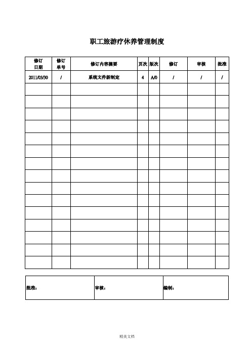 职工旅游疗休养管理制度