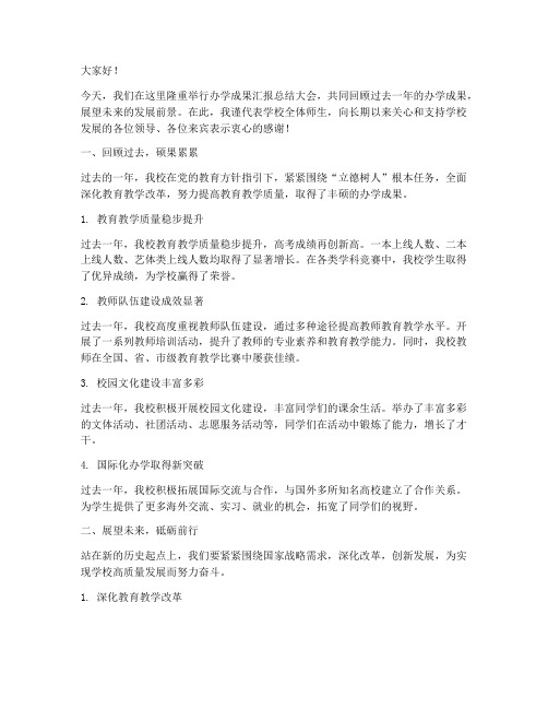 办学成果汇报总结发言稿