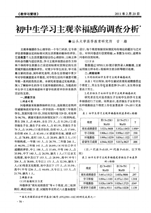 初中生学习主观幸福感的调查分析