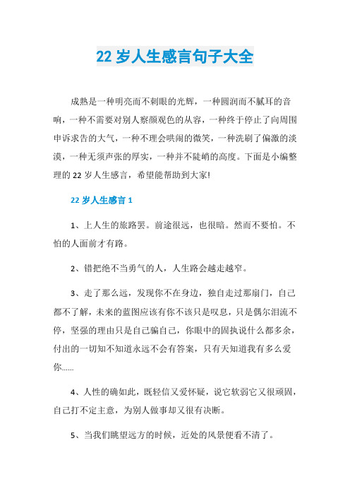 22岁人生感言句子大全