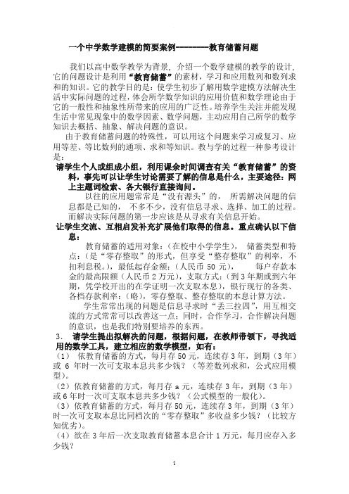 一个中学数学建模的简要案例--------教育储蓄问题