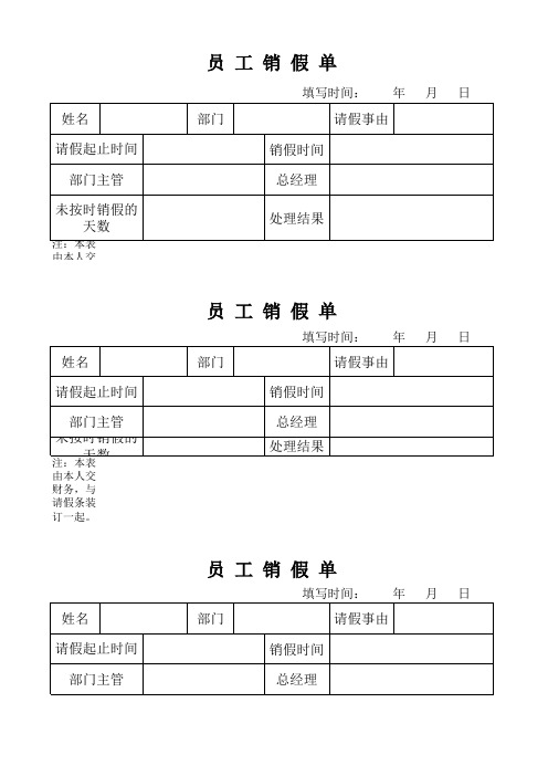 员工销假条范本