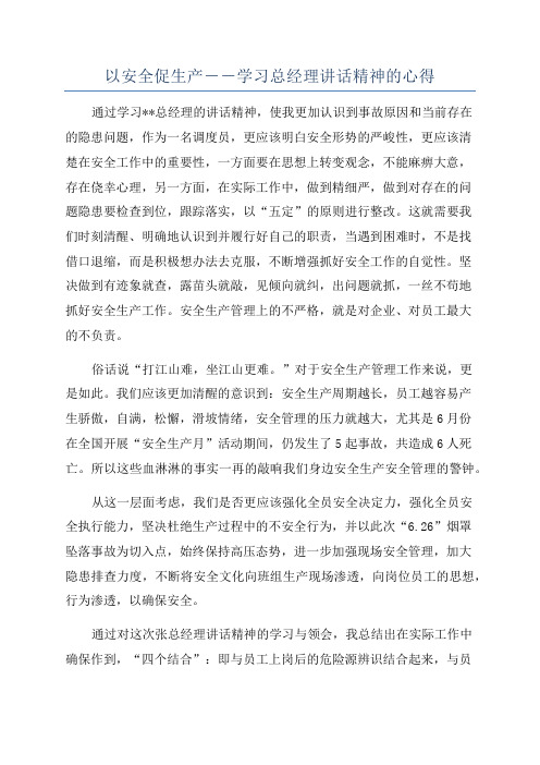 以安全促生产--学习总经理讲话精神的心得