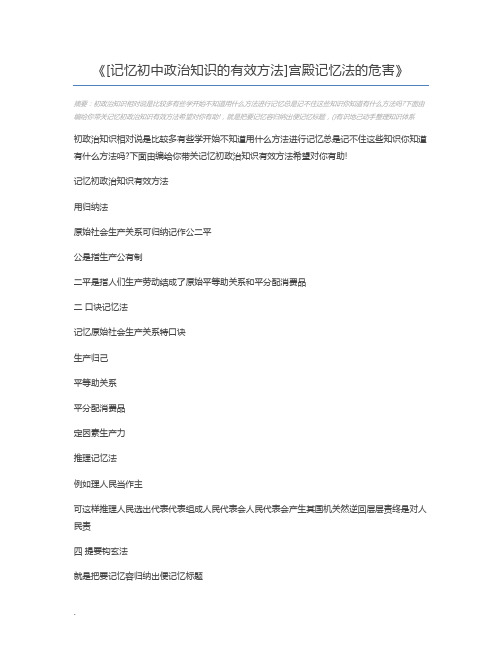 [记忆初中政治知识的有效方法]宫殿记忆法的危害