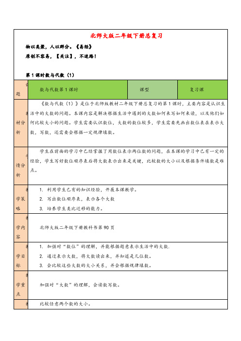 北师大版数学二年级下册第1课时 数与代数(1)教案与反思