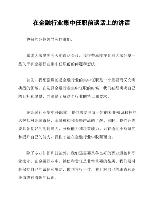 在金融行业集中任职前谈话上的讲话