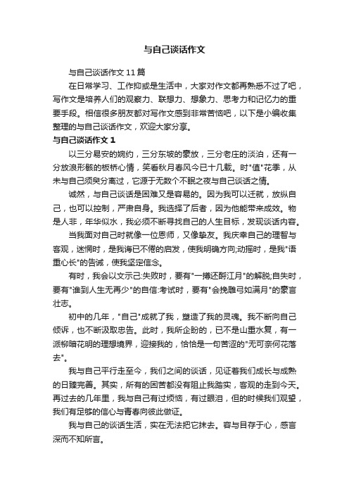 与自己谈话作文11篇