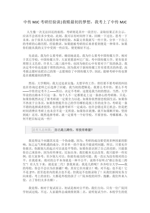 中传MJC考研经验谈  救赎最初的梦想,我考上了中传MJC