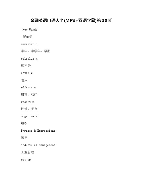 金融英语口语大全(MP3+双语字幕)第30期