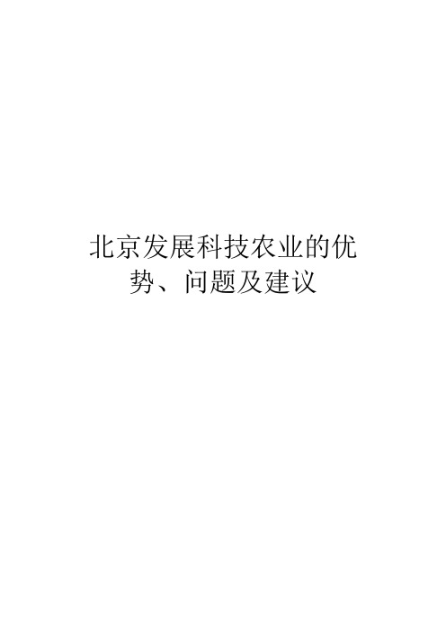 北京发展科技农业的优势、问题及建议