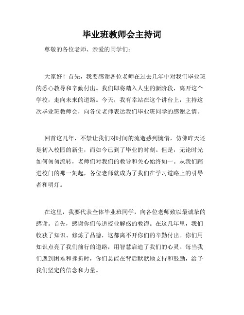 毕业班教师会主持词