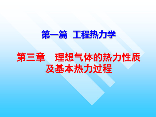 工程热力学理想气体的热力性质及基本热力过程