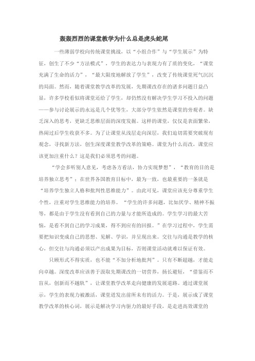 轰轰烈烈的课堂教学为什么总是虎头蛇尾