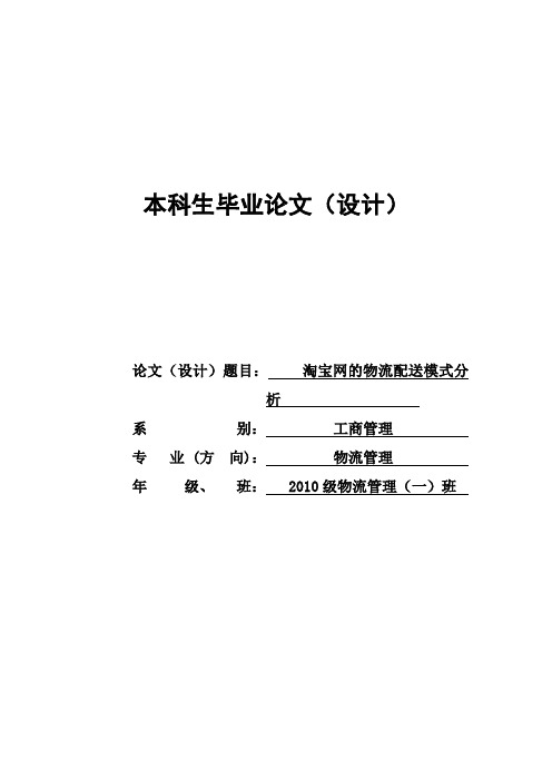 淘宝网的物流配送模式分析毕业论文