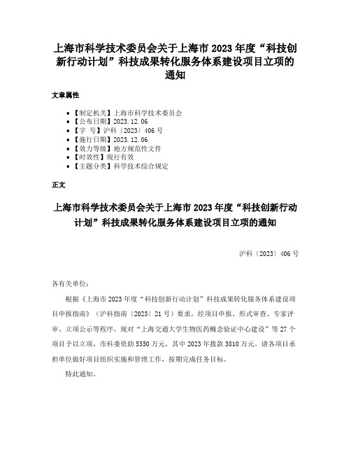 上海市科学技术委员会关于上海市2023年度“科技创新行动计划”科技成果转化服务体系建设项目立项的通知