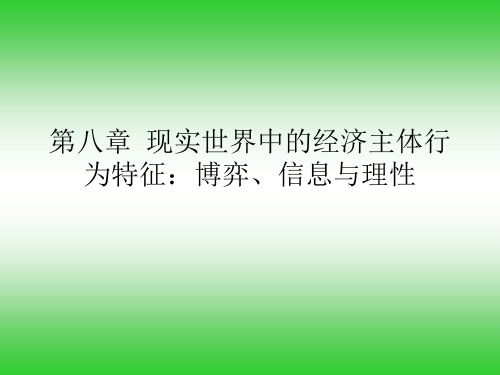 第8章博弈、信息与理性