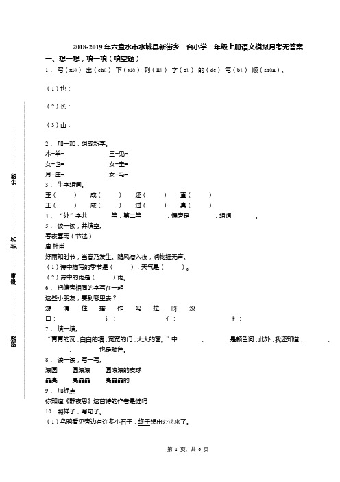 2018-2019年六盘水市水城县新街乡二台小学一年级上册语文模拟月考无答案