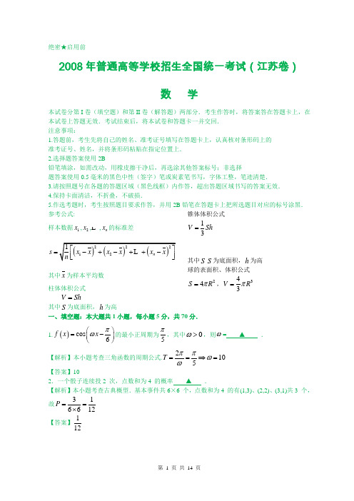 2008年普通高等学校招生全国统一考试数学(江苏卷)(附答案,完全word版) (2)