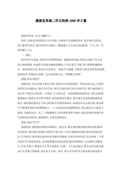 感恩世界高二作文范例1000字5篇