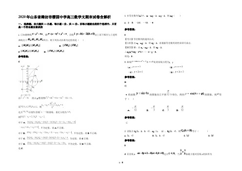 2020年山东省潍坊市樱园中学高三数学文期末试卷含解析