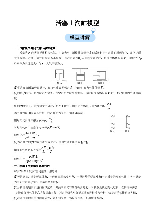 活塞+汽缸模型(原卷版)—2024学年高二物理同步模型易点通(人教版2019选择性必修第三册)