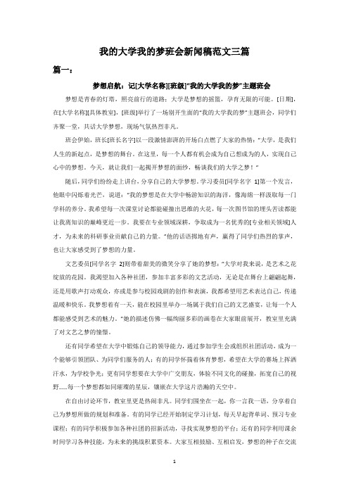 我的大学我的梦主题班会新闻稿范文三篇