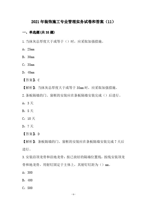 2021年装饰施工专业管理实务试卷和答案(11)