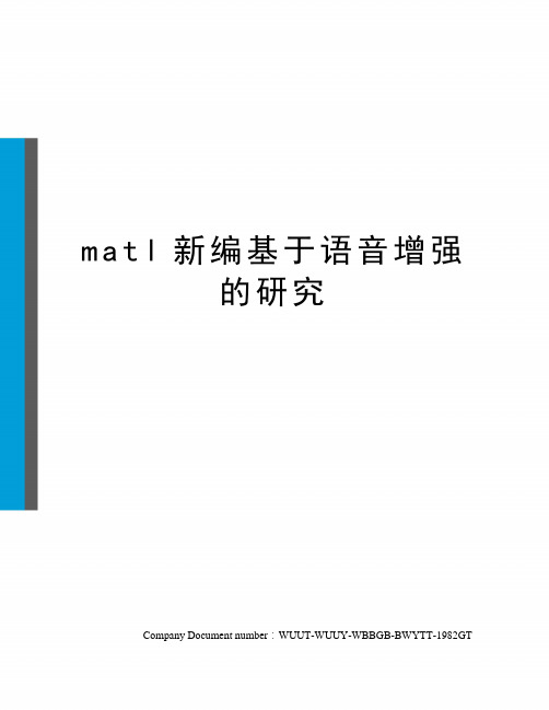 matl新编基于语音增强的研究