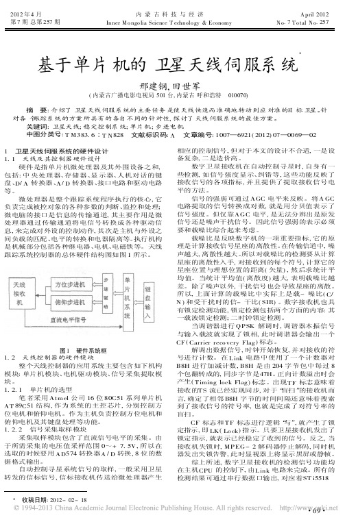 基于单片机的卫星天线伺服系统