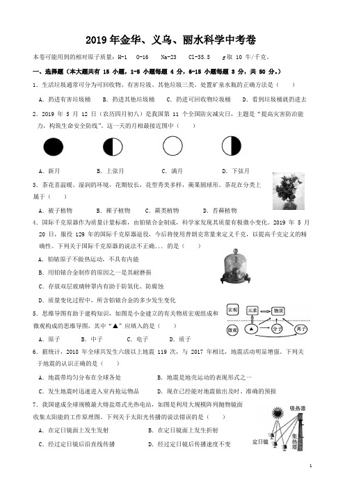 2019年金华、义乌、丽水科学中考卷Word版(含答案)