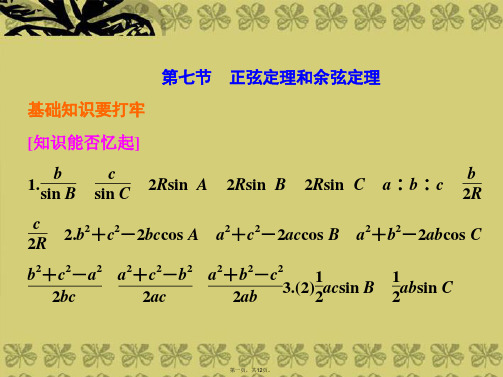 高考数学 第三章 第七节 正弦定理和余弦定理课件 文 