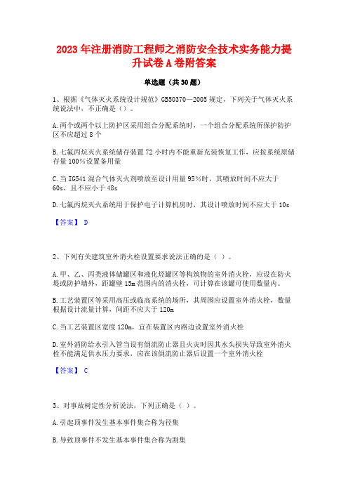 2023年注册消防工程师之消防安全技术实务能力提升试卷A卷附答案