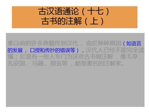 古汉语通论[十七]-古书的注解[上]