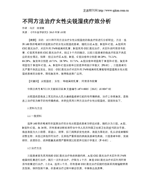 不同方法治疗女性尖锐湿疣疗效分析