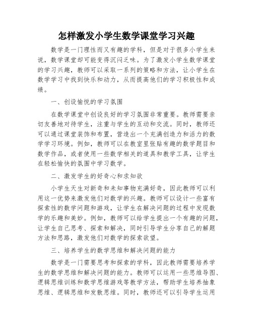 怎样激发小学生数学课堂学习兴趣